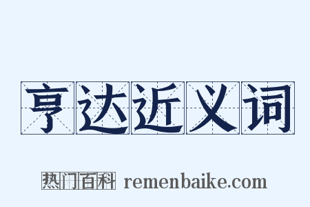 亨达近义词是什么意思的图片